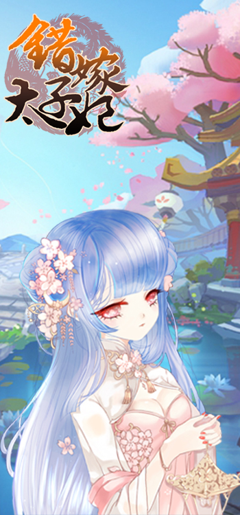 错嫁太子妃